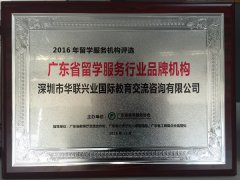 华联留学荣获“广东省留学服务行业品牌机构”称号